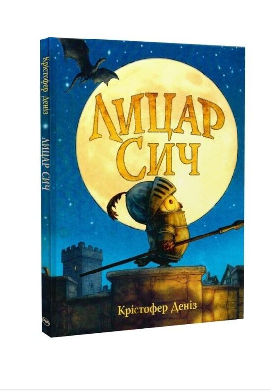 Лицар Сич. Книга 1. Крістофер Деніз.